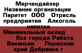 Мерчендайзер › Название организации ­ Паритет, ООО › Отрасль предприятия ­ Алкоголь, напитки › Минимальный оклад ­ 22 000 - Все города Работа » Вакансии   . Пермский край,Добрянка г.